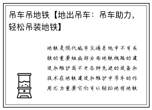 吊车吊地铁【地出吊车：吊车助力，轻松吊装地铁】