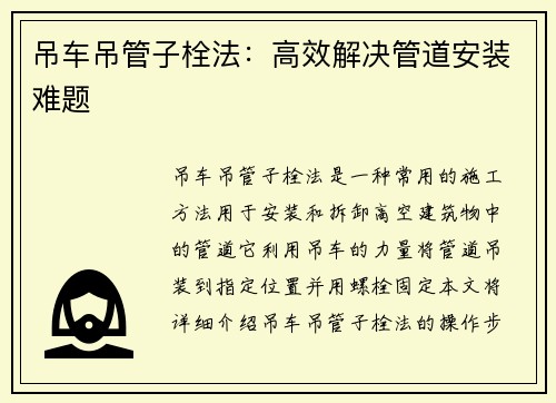 吊车吊管子栓法：高效解决管道安装难题