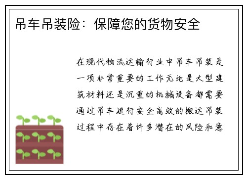 吊车吊装险：保障您的货物安全