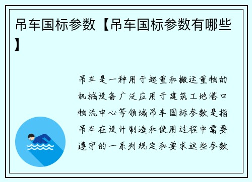 吊车国标参数【吊车国标参数有哪些】