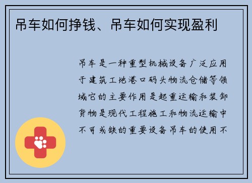 吊车如何挣钱、吊车如何实现盈利