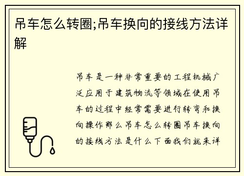 吊车怎么转圈;吊车换向的接线方法详解