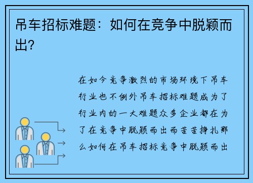 吊车招标难题：如何在竞争中脱颖而出？