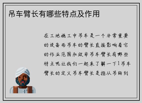 吊车臂长有哪些特点及作用
