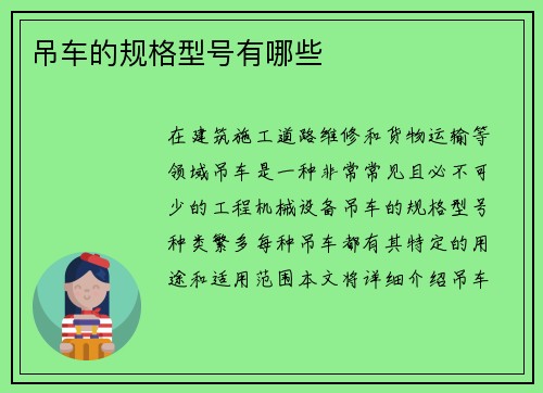 吊车的规格型号有哪些
