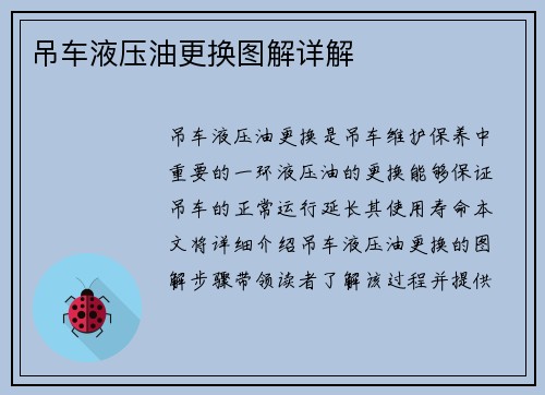 吊车液压油更换图解详解