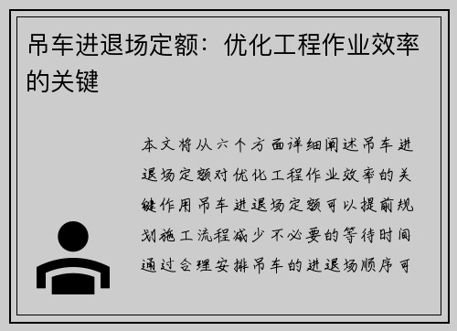 吊车进退场定额：优化工程作业效率的关键