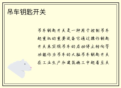吊车钥匙开关