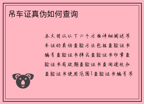 吊车证真伪如何查询