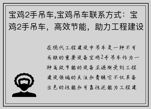 宝鸡2手吊车,宝鸡吊车联系方式：宝鸡2手吊车，高效节能，助力工程建设