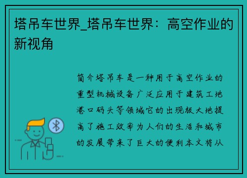 塔吊车世界_塔吊车世界：高空作业的新视角