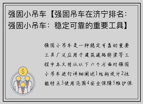 强固小吊车【强固吊车在济宁排名：强固小吊车：稳定可靠的重要工具】