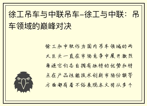 徐工吊车与中联吊车-徐工与中联：吊车领域的巅峰对决