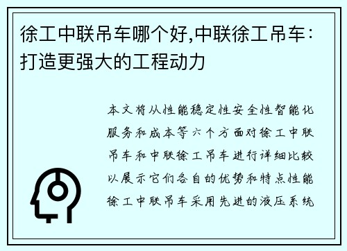 徐工中联吊车哪个好,中联徐工吊车：打造更强大的工程动力