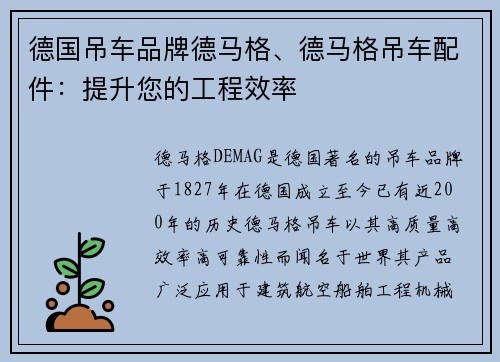 德国吊车品牌德马格、德马格吊车配件：提升您的工程效率
