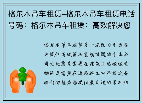 格尔木吊车租赁-格尔木吊车租赁电话号码：格尔木吊车租赁：高效解决您的重载难题