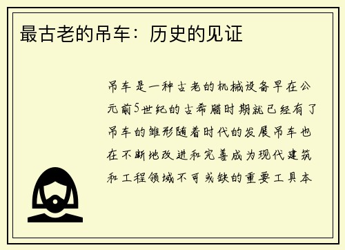 最古老的吊车：历史的见证