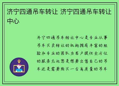 济宁四通吊车转让 济宁四通吊车转让中心