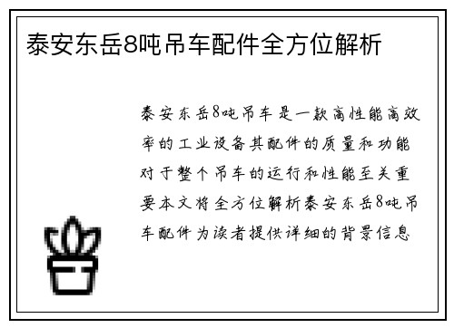 泰安东岳8吨吊车配件全方位解析