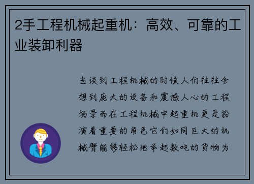 2手工程机械起重机：高效、可靠的工业装卸利器