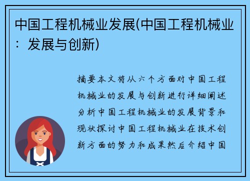 中国工程机械业发展(中国工程机械业：发展与创新)