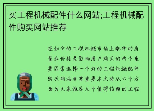 买工程机械配件什么网站;工程机械配件购买网站推荐