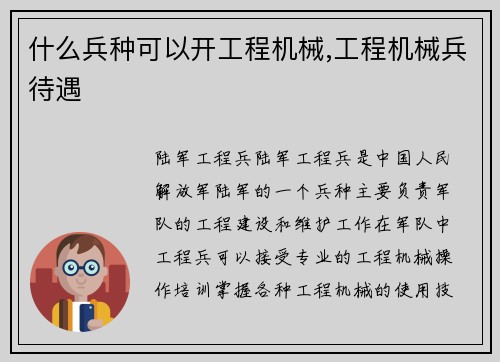 什么兵种可以开工程机械,工程机械兵待遇