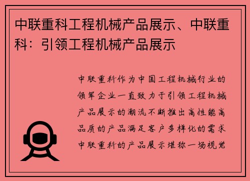 中联重科工程机械产品展示、中联重科：引领工程机械产品展示