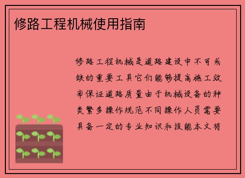 修路工程机械使用指南