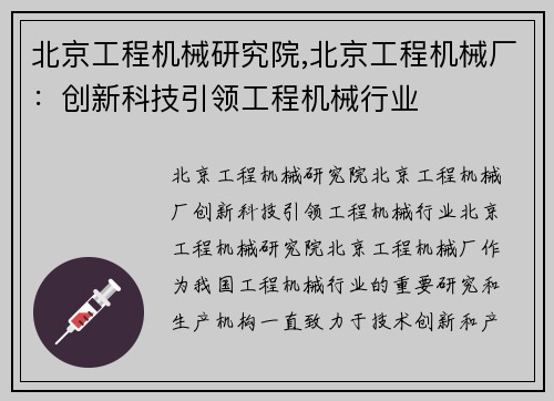 北京工程机械研究院,北京工程机械厂：创新科技引领工程机械行业