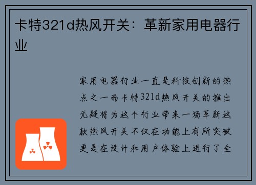 卡特321d热风开关：革新家用电器行业