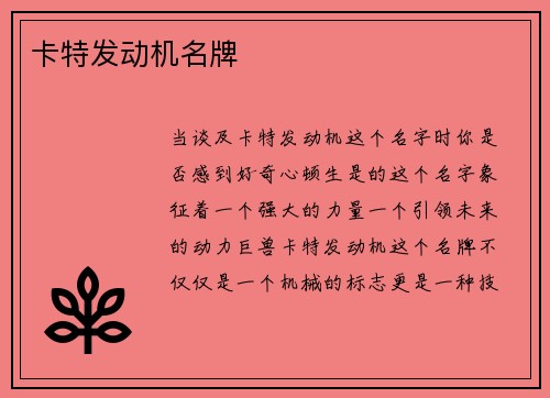卡特发动机名牌