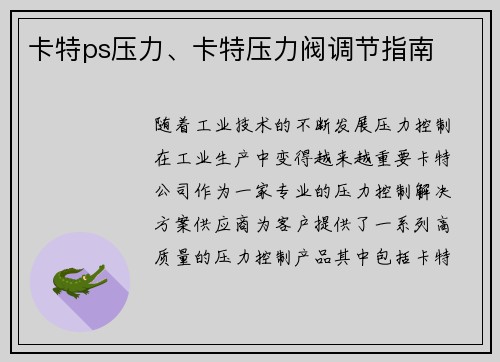 卡特ps压力、卡特压力阀调节指南