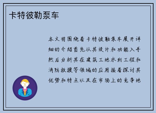 卡特彼勒泵车