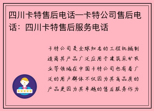 四川卡特售后电话—卡特公司售后电话：四川卡特售后服务电话