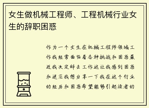 女生做机械工程师、工程机械行业女生的辞职困惑