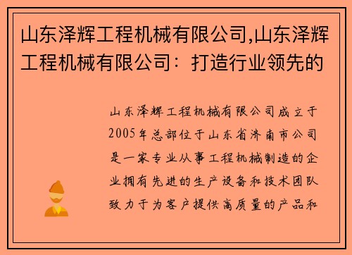 山东泽辉工程机械有限公司,山东泽辉工程机械有限公司：打造行业领先的工程机械制造商