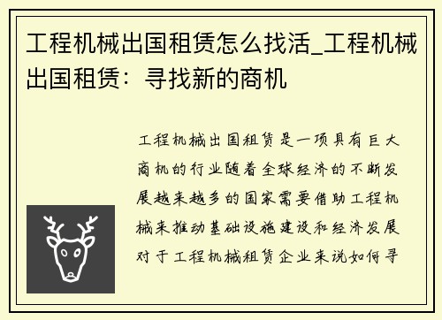 工程机械出国租赁怎么找活_工程机械出国租赁：寻找新的商机