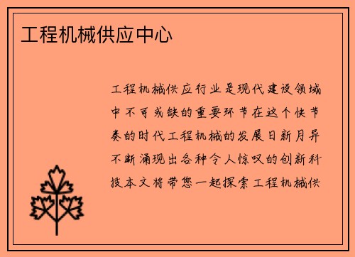 工程机械供应中心
