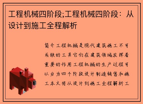 工程机械四阶段;工程机械四阶段：从设计到施工全程解析