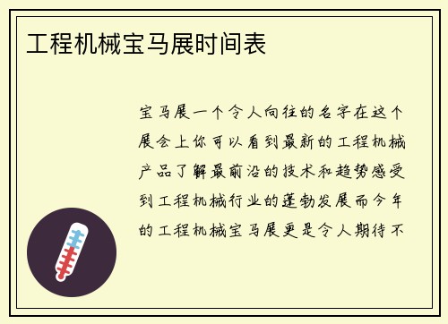 工程机械宝马展时间表
