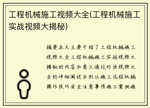 工程机械施工视频大全(工程机械施工实战视频大揭秘)
