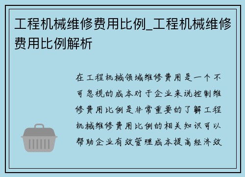 工程机械维修费用比例_工程机械维修费用比例解析