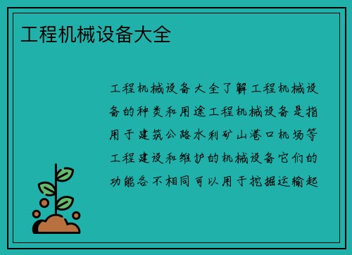 工程机械设备大全