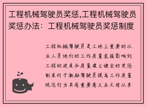 工程机械驾驶员奖惩,工程机械驾驶员奖惩办法：工程机械驾驶员奖惩制度优化方案