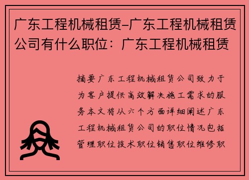 广东工程机械租赁-广东工程机械租赁公司有什么职位：广东工程机械租赁：高效解决您的施工需求