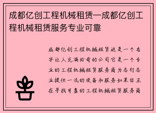 成都亿创工程机械租赁—成都亿创工程机械租赁服务专业可靠