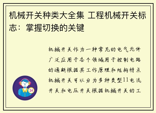 机械开关种类大全集 工程机械开关标志：掌握切换的关键