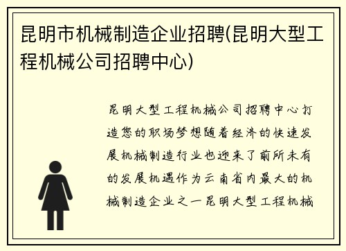 昆明市机械制造企业招聘(昆明大型工程机械公司招聘中心)