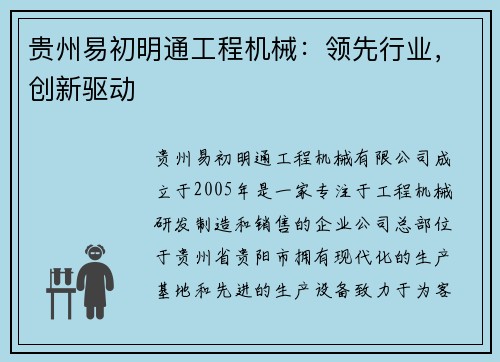 贵州易初明通工程机械：领先行业，创新驱动